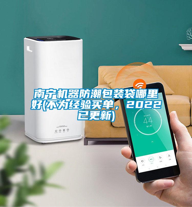南寧機(jī)器防潮包裝袋哪里好(不為經(jīng)驗(yàn)買單，2022已更新)
