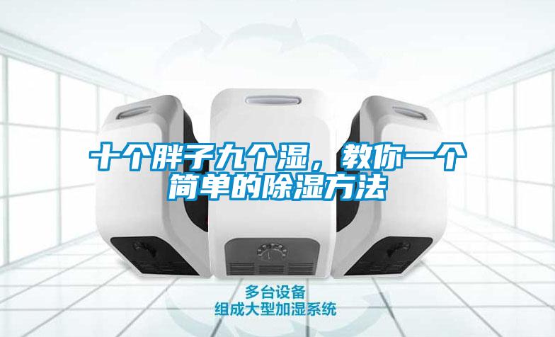 十個(gè)胖子九個(gè)濕，教你一個(gè)簡(jiǎn)單的除濕方法