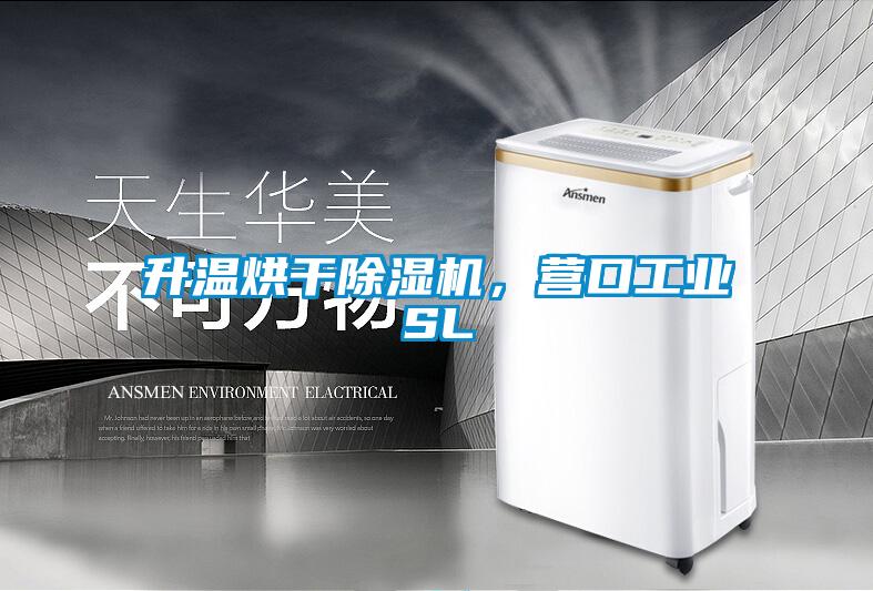 升溫烘干除濕機，營口工業(yè)SL