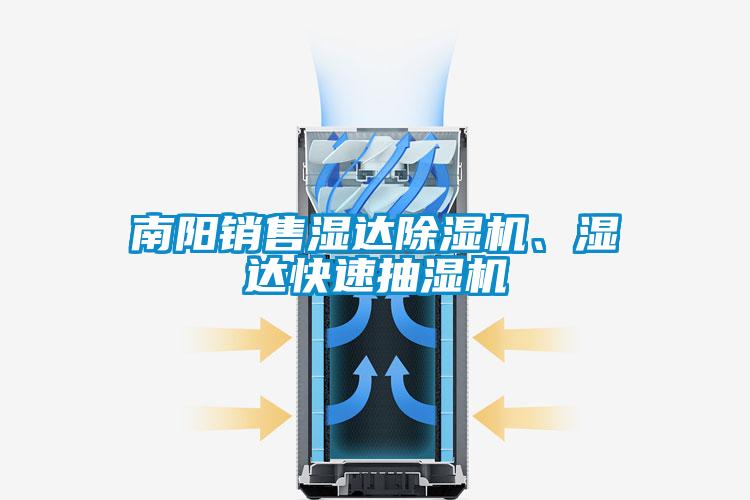 南陽銷售濕達除濕機、濕達快速抽濕機