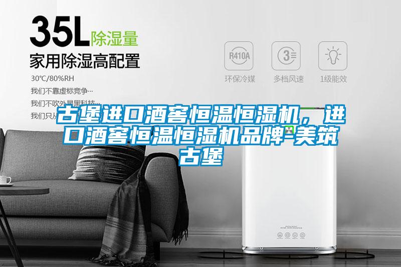 古堡進口酒窖恒溫恒濕機，進口酒窖恒溫恒濕機品牌-美筑古堡