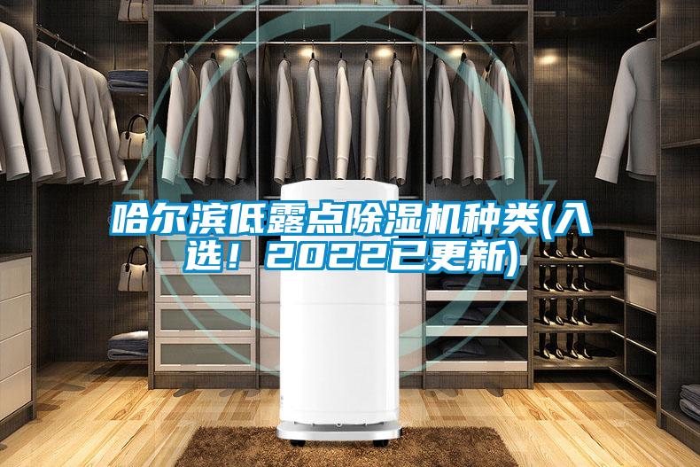 哈爾濱低露點(diǎn)除濕機(jī)種類(入選！2022已更新)