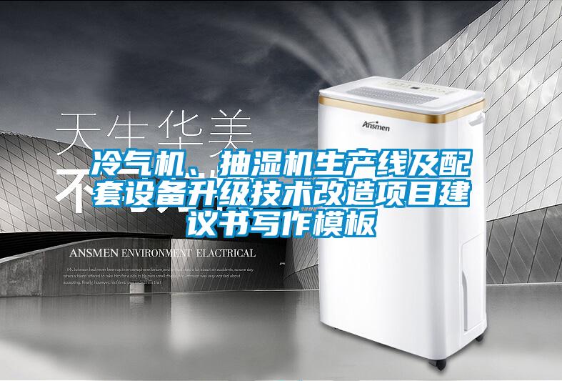 冷氣機(jī)、抽濕機(jī)生產(chǎn)線及配套設(shè)備升級(jí)技術(shù)改造項(xiàng)目建議書寫作模板