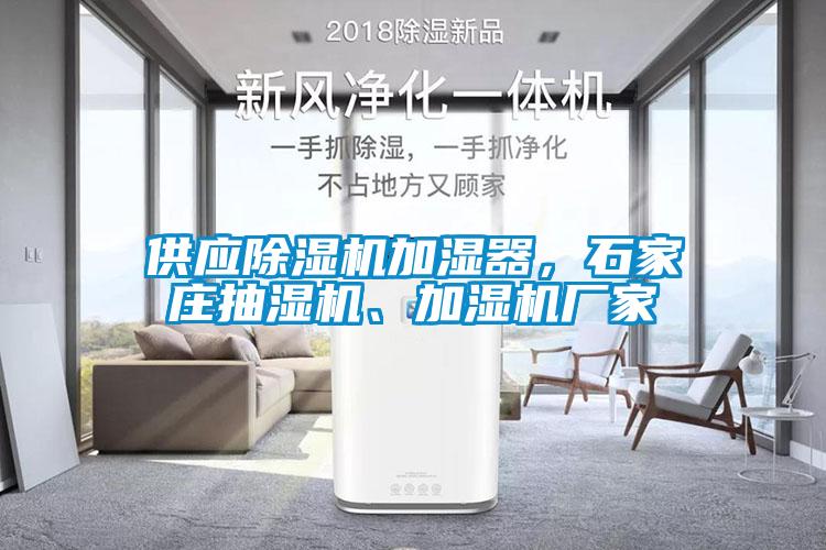 供應(yīng)除濕機(jī)加濕器，石家莊抽濕機(jī)、加濕機(jī)廠家