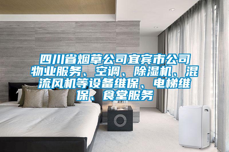 四川省煙草公司宜賓市公司物業(yè)服務(wù)、空調(diào)、除濕機、混流風(fēng)機等設(shè)備維保、電梯維保、食堂服務(wù)
