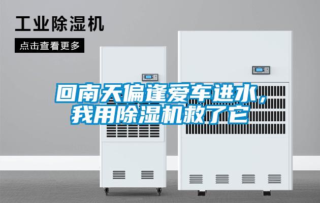 回南天偏逢愛車進水，我用除濕機救了它