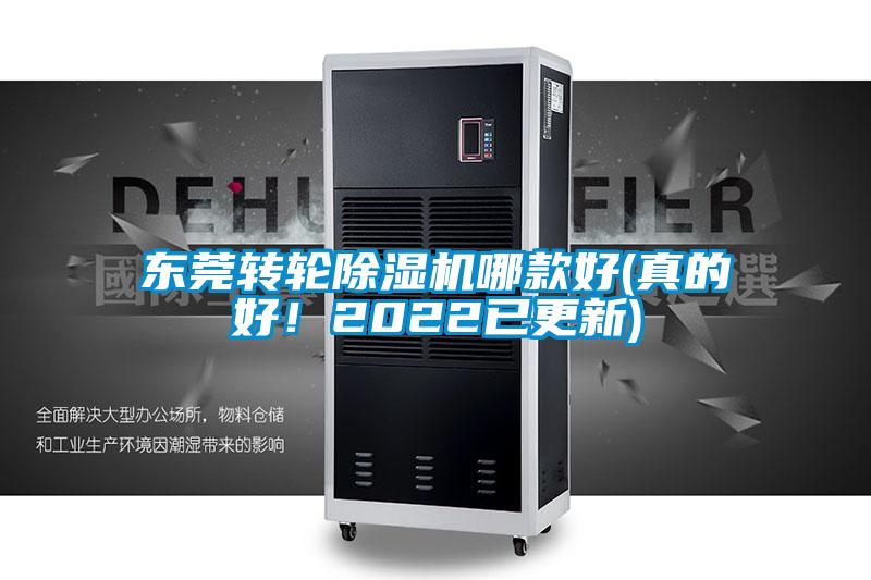 東莞轉(zhuǎn)輪除濕機哪款好(真的好！2022已更新)