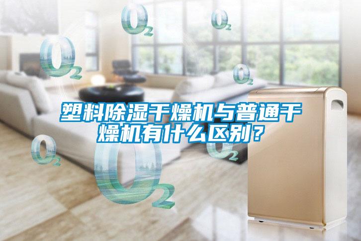 塑料除濕干燥機(jī)與普通干燥機(jī)有什么區(qū)別？