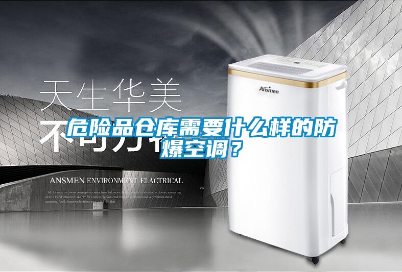 危險(xiǎn)品倉(cāng)庫(kù)需要什么樣的防爆空調(diào)？