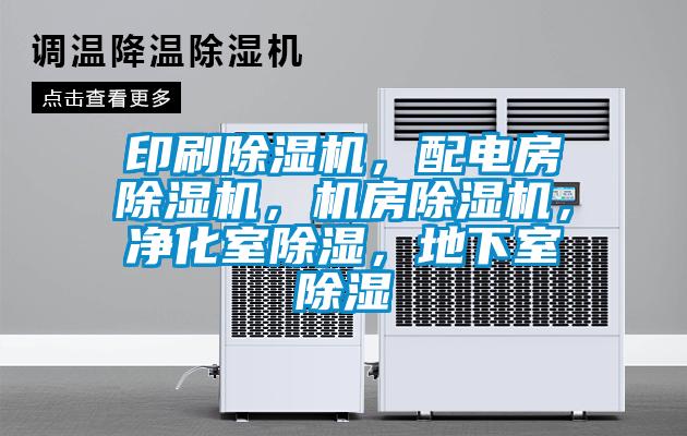 印刷除濕機(jī)，配電房除濕機(jī)，機(jī)房除濕機(jī)，凈化室除濕，地下室除濕