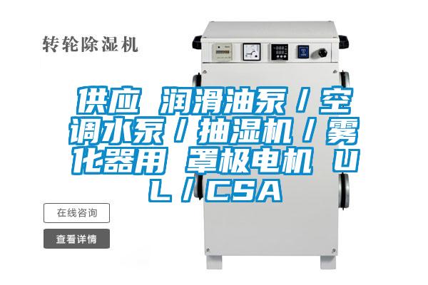 供應 潤滑油泵／空調(diào)水泵／抽濕機／霧化器用 罩極電機 UL／CSA