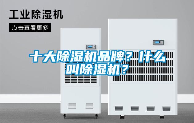 十大除濕機(jī)品牌？什么叫除濕機(jī)？