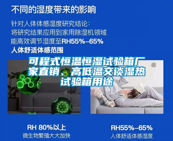 可程式恒溫恒濕試驗箱廠家直銷、高低溫交談濕熱試驗箱用途