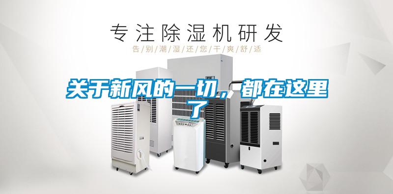 關(guān)于新風(fēng)的一切，都在這里了