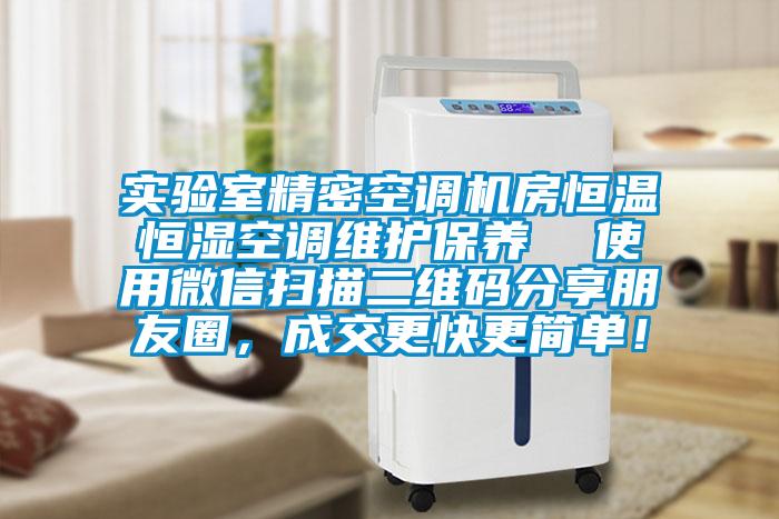 實(shí)驗(yàn)室精密空調(diào)機(jī)房恒溫恒濕空調(diào)維護(hù)保養(yǎng)  使用微信掃描二維碼分享朋友圈，成交更快更簡(jiǎn)單！