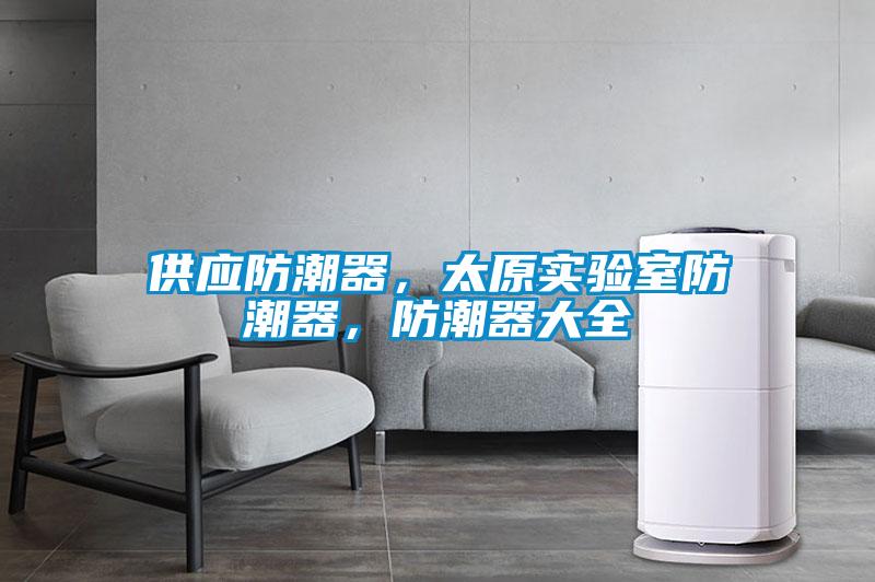 供應防潮器，太原實驗室防潮器，防潮器大全