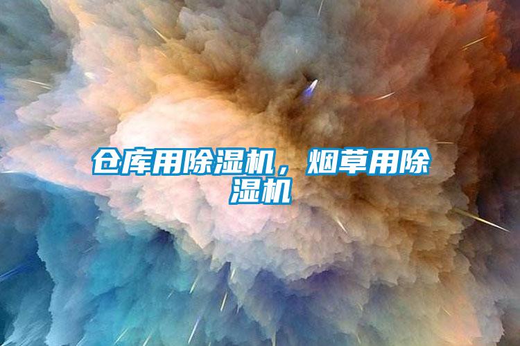 倉庫用除濕機(jī)，煙草用除濕機(jī)