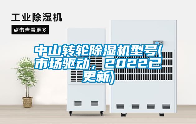 中山轉輪除濕機型號(市場驅動，2022已更新)