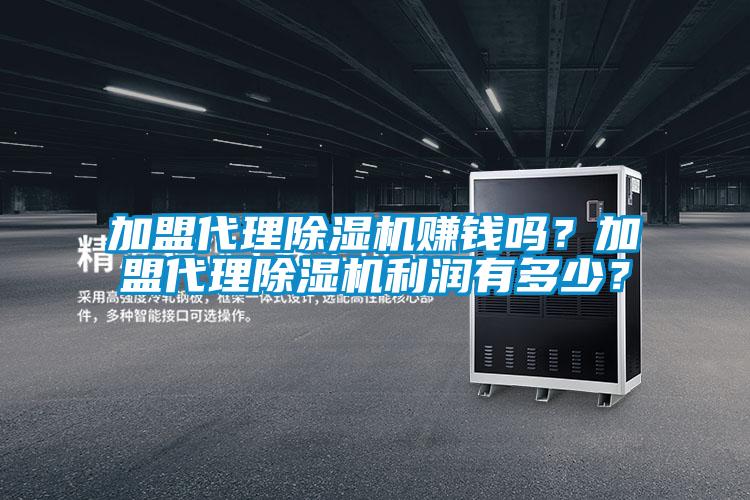 加盟代理除濕機賺錢嗎？加盟代理除濕機利潤有多少？