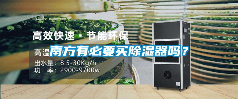 南方有必要買除濕器嗎？