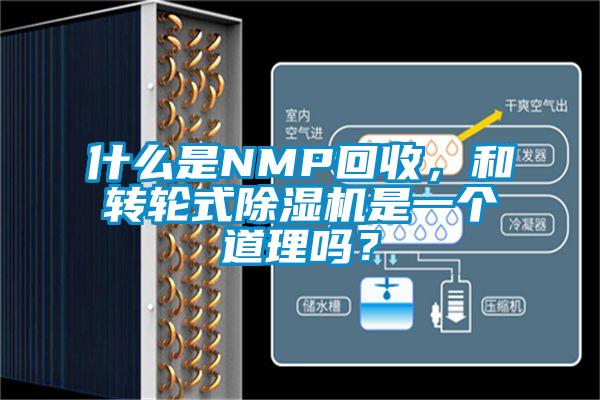 什么是NMP回收，和轉(zhuǎn)輪式除濕機(jī)是一個(gè)道理嗎？