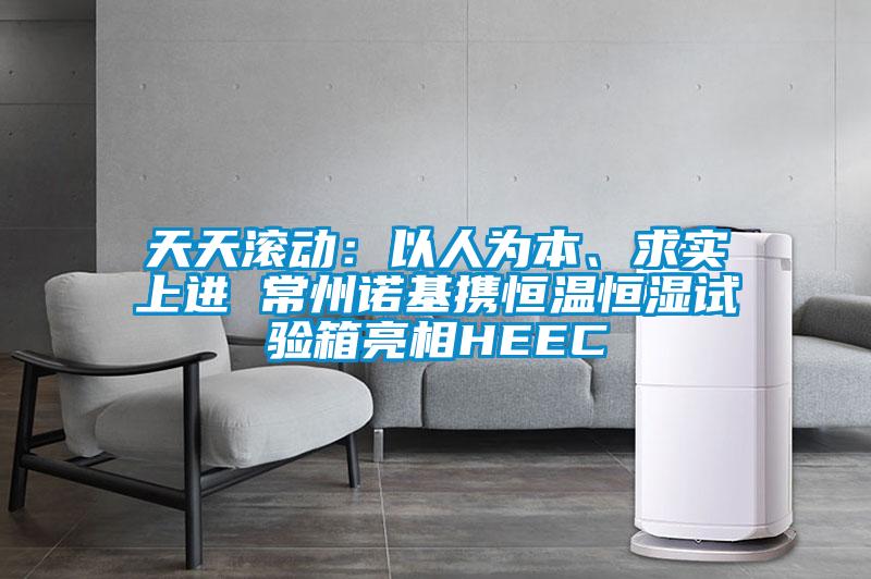 天天滾動：以人為本、求實上進(jìn) 常州諾基攜恒溫恒濕試驗箱亮相HEEC