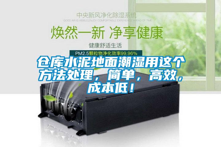 倉庫水泥地面潮濕用這個方法處理，簡單，高效，成本低！