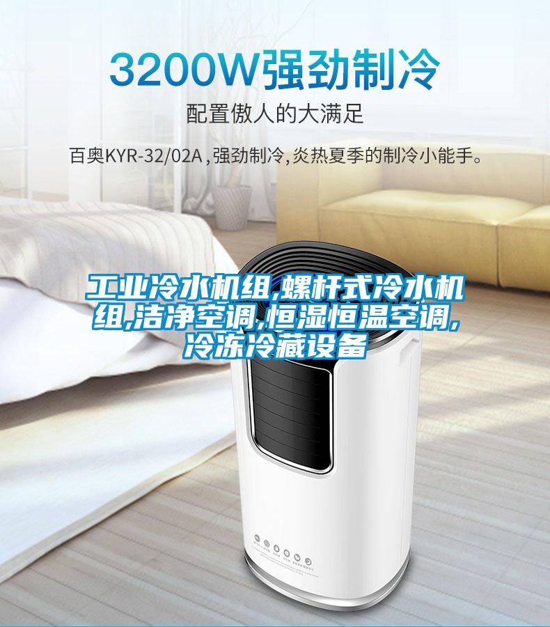 工業(yè)冷水機組,螺桿式冷水機組,潔凈空調,恒濕恒溫空調,冷凍冷藏設備