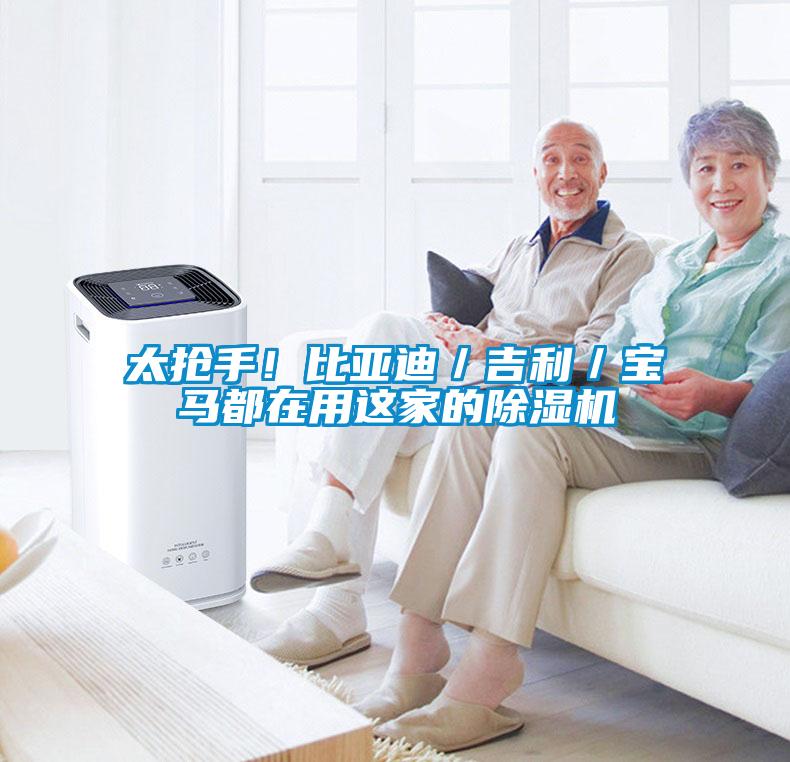 太搶手！比亞迪／吉利／寶馬都在用這家的除濕機