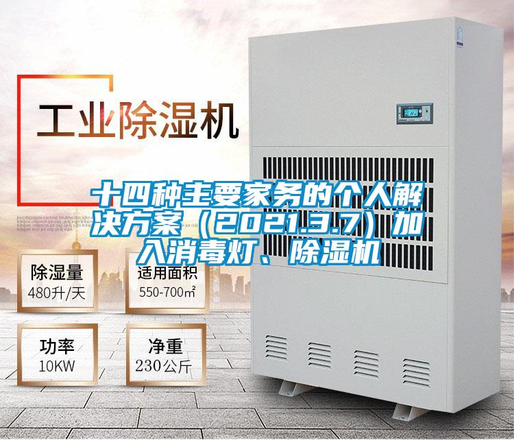 十四種主要家務(wù)的個(gè)人解決方案（2021.3.7）加入消毒燈、除濕機(jī)