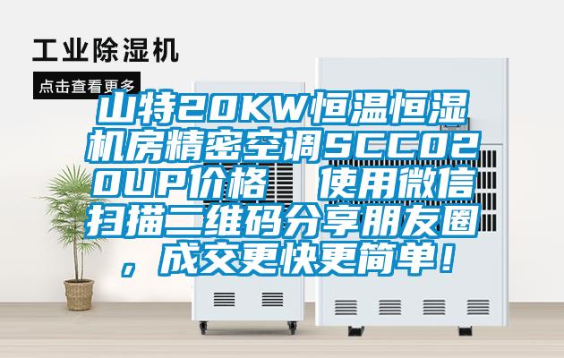 山特20KW恒溫恒濕機(jī)房精密空調(diào)SCC020UP價格  使用微信掃描二維碼分享朋友圈，成交更快更簡單！