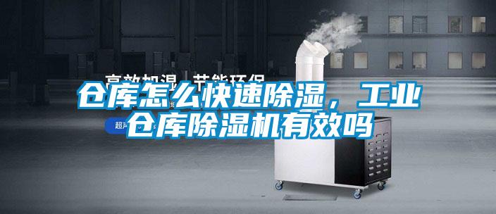 倉庫怎么快速除濕，工業(yè)倉庫除濕機(jī)有效嗎