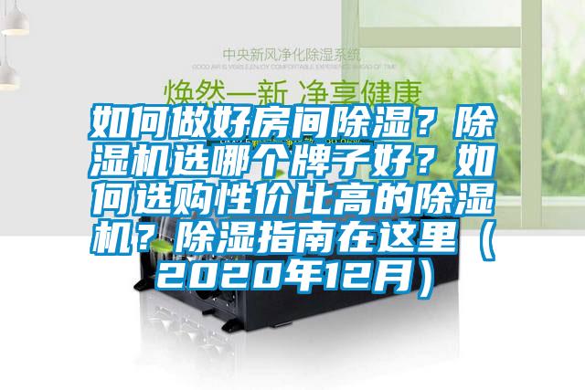 如何做好房間除濕？除濕機(jī)選哪個牌子好？如何選購性價比高的除濕機(jī)？除濕指南在這里（2020年12月）