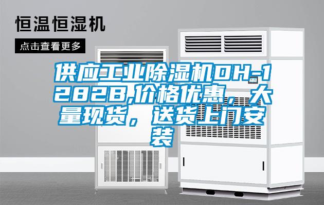 供應(yīng)工業(yè)除濕機DH-1282B,價格優(yōu)惠，大量現(xiàn)貨，送貨上門安裝