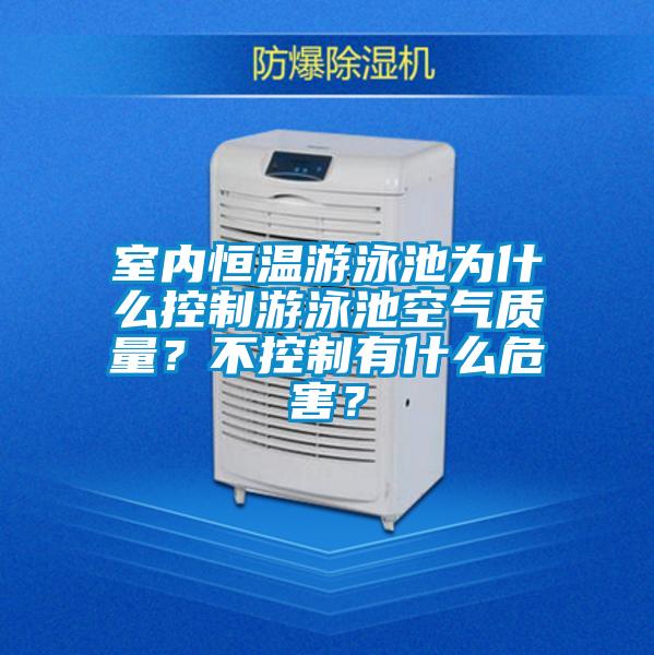 室內(nèi)恒溫游泳池為什么控制游泳池空氣質(zhì)量？不控制有什么危害？