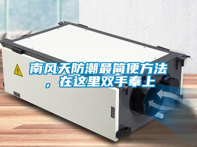 南風(fēng)天防潮最簡便方法，在這里雙手奉上