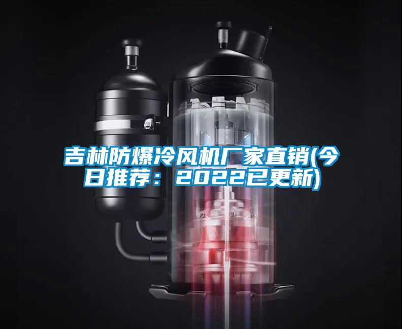 吉林防爆冷風(fēng)機(jī)廠家直銷(xiāo)(今日推薦：2022已更新)
