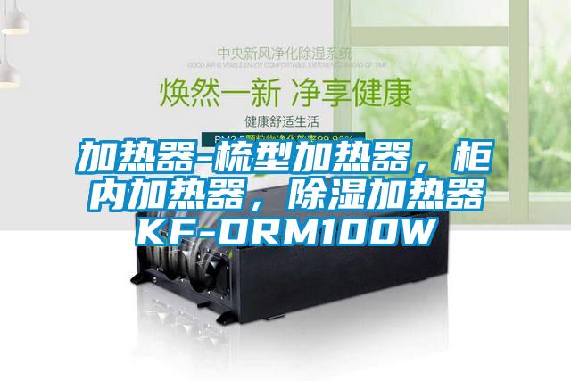 加熱器-梳型加熱器，柜內(nèi)加熱器，除濕加熱器KF-DRM100W