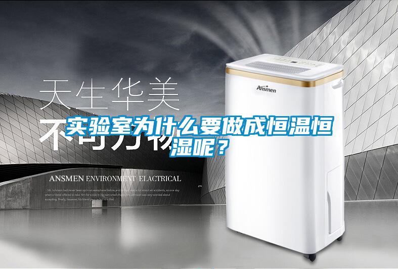 實(shí)驗(yàn)室為什么要做成恒溫恒濕呢？