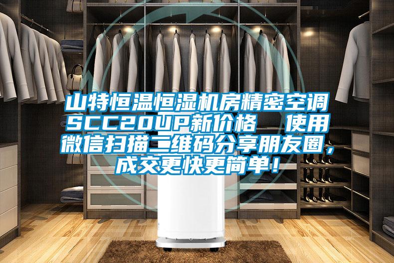 山特恒溫恒濕機(jī)房精密空調(diào)SCC20UP新價格  使用微信掃描二維碼分享朋友圈，成交更快更簡單！