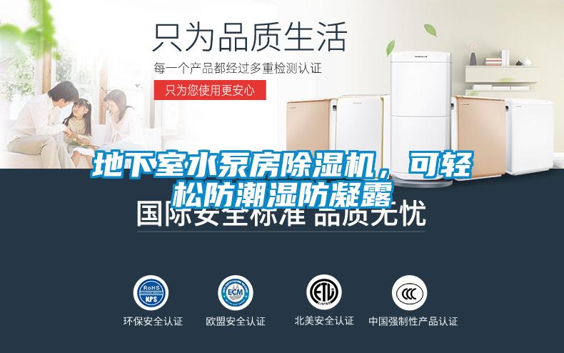 地下室水泵房除濕機(jī)，可輕松防潮濕防凝露