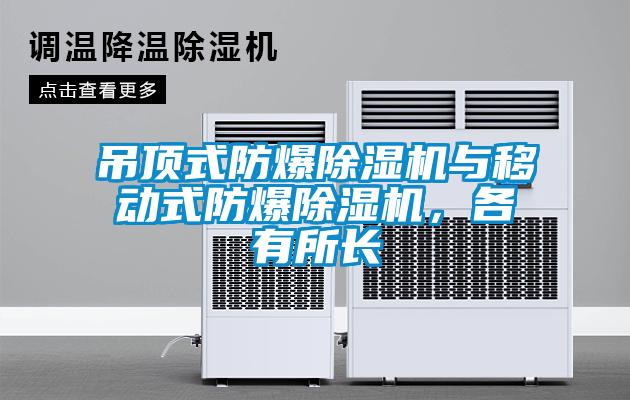 吊頂式防爆除濕機與移動式防爆除濕機，各有所長