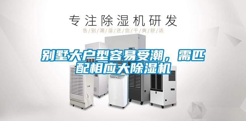 別墅大戶型容易受潮，需匹配相應大除濕機