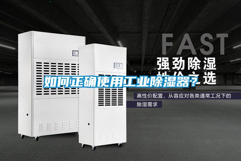 如何正確使用工業(yè)除濕器？
