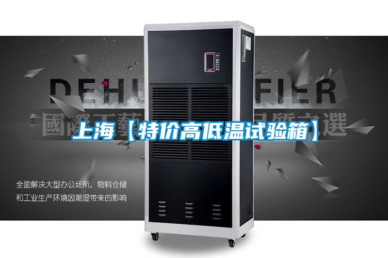上?！咎貎r高低溫試驗箱】