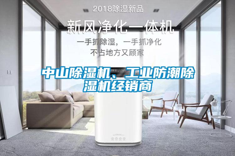中山除濕機、工業(yè)防潮除濕機經銷商