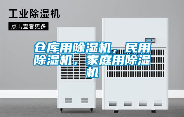 倉庫用除濕機(jī)，民用除濕機(jī)，家庭用除濕機(jī)