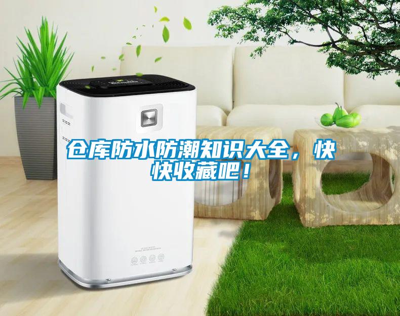 倉庫防水防潮知識大全，快快收藏吧！