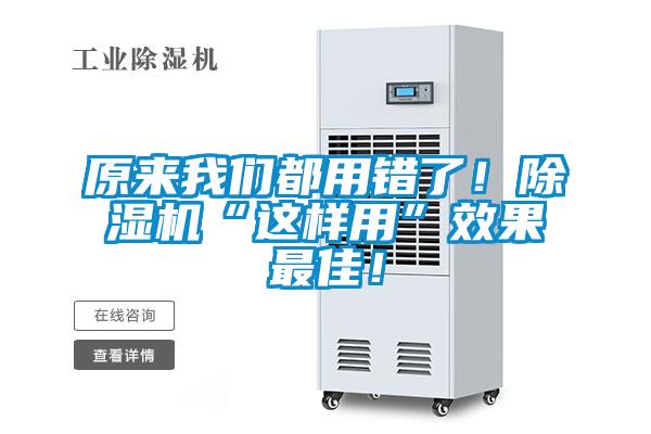 原來我們都用錯了！除濕機“這樣用”效果最佳！