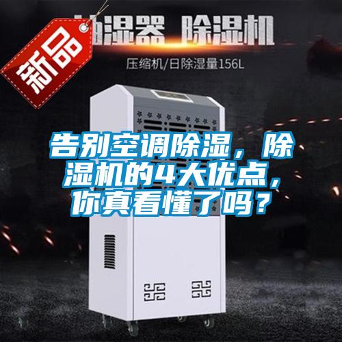 告別空調(diào)除濕，除濕機的4大優(yōu)點，你真看懂了嗎？